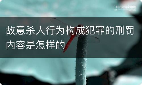 故意杀人行为构成犯罪的刑罚内容是怎样的