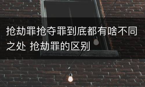 抢劫罪抢夺罪到底都有啥不同之处 抢劫罪的区别