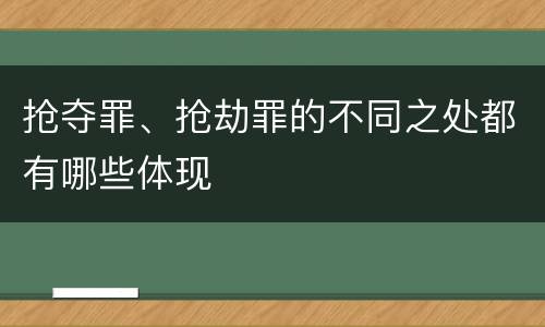抢夺罪、抢劫罪的不同之处都有哪些体现