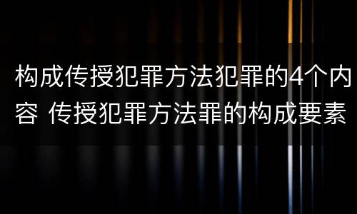 构成传授犯罪方法犯罪的4个内容 传授犯罪方法罪的构成要素