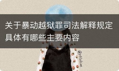 关于暴动越狱罪司法解释规定具体有哪些主要内容