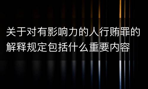 关于对有影响力的人行贿罪的解释规定包括什么重要内容