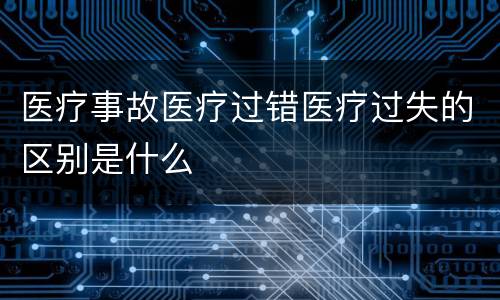 医疗事故医疗过错医疗过失的区别是什么