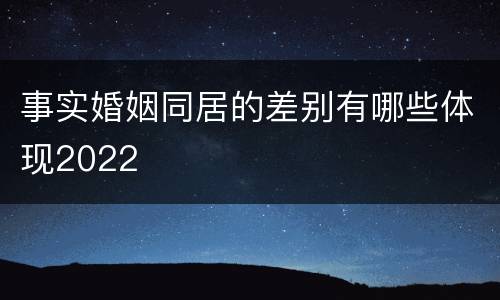 事实婚姻同居的差别有哪些体现2022