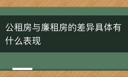 公租房与廉租房的差异具体有什么表现