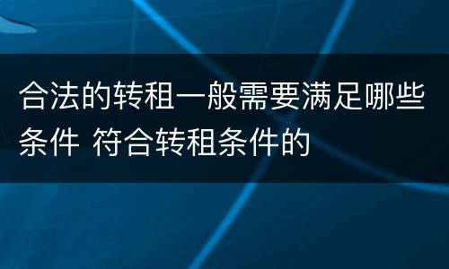 合法的转租一般需要满足哪些条件 符合转租条件的