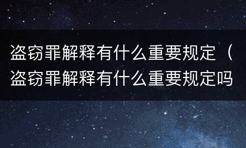 盗窃罪解释有什么重要规定（盗窃罪解释有什么重要规定吗）