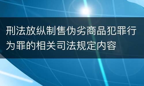 刑法放纵制售伪劣商品犯罪行为罪的相关司法规定内容