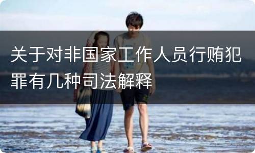 关于对非国家工作人员行贿犯罪有几种司法解释