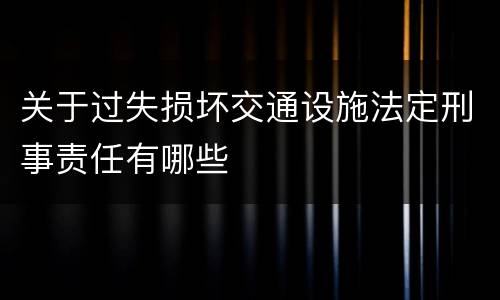 关于过失损坏交通设施法定刑事责任有哪些