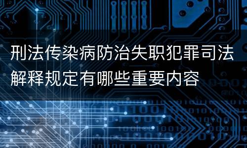 刑法传染病防治失职犯罪司法解释规定有哪些重要内容