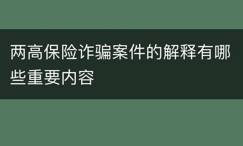 两高保险诈骗案件的解释有哪些重要内容