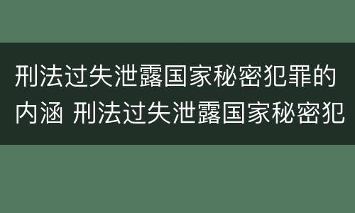 刑法过失泄露国家秘密犯罪的内涵 刑法过失泄露国家秘密犯罪的内涵是