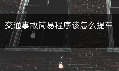 交通事故简易程序该怎么提车