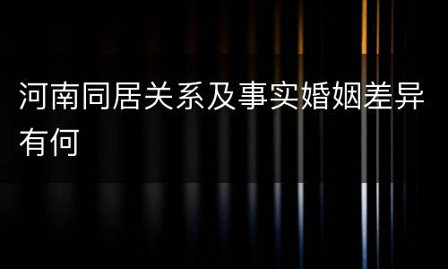 河南同居关系及事实婚姻差异有何