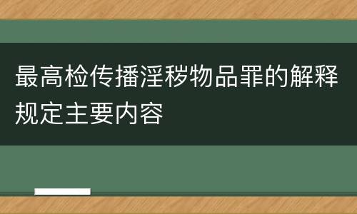 最高检传播淫秽物品罪的解释规定主要内容