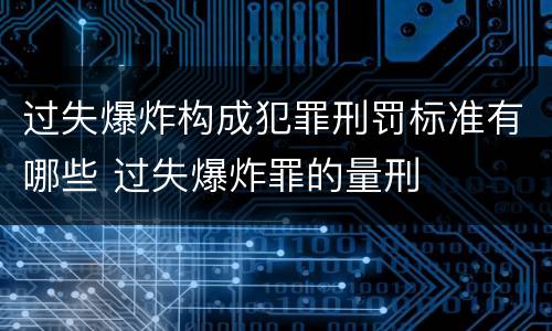 过失爆炸构成犯罪刑罚标准有哪些 过失爆炸罪的量刑