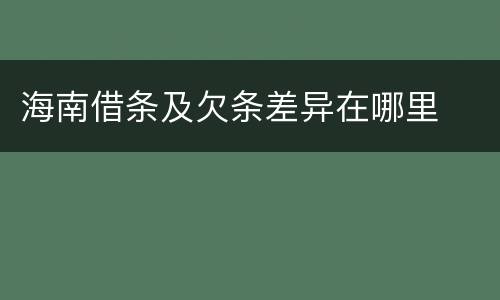 海南借条及欠条差异在哪里