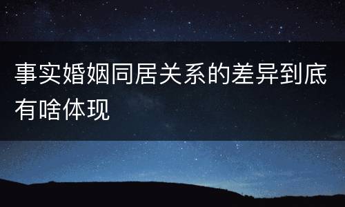 事实婚姻同居关系的差异到底有啥体现