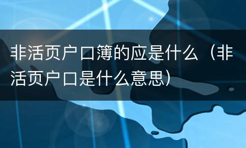 非活页户口簿的应是什么（非活页户口是什么意思）