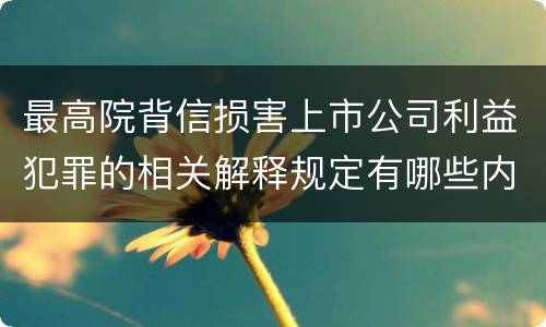 最高院背信损害上市公司利益犯罪的相关解释规定有哪些内容