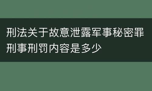 刑法关于故意泄露军事秘密罪刑事刑罚内容是多少