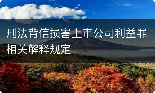 刑法背信损害上市公司利益罪相关解释规定