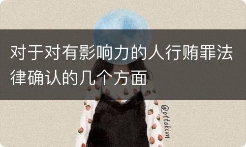 对于对有影响力的人行贿罪法律确认的几个方面