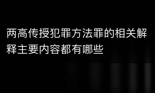 两高传授犯罪方法罪的相关解释主要内容都有哪些
