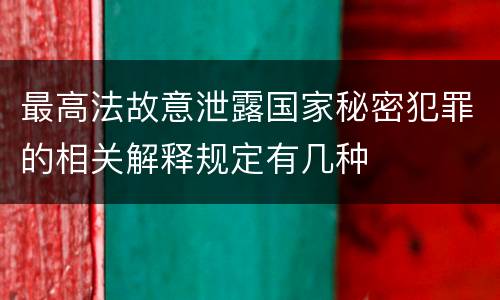 最高法故意泄露国家秘密犯罪的相关解释规定有几种