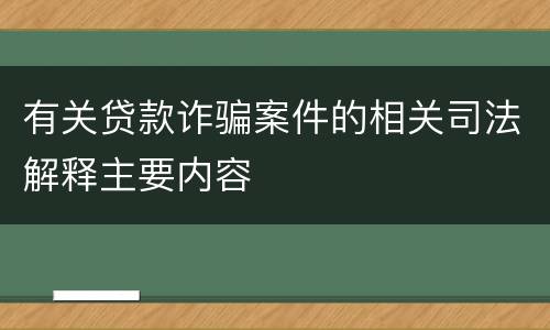有关贷款诈骗案件的相关司法解释主要内容