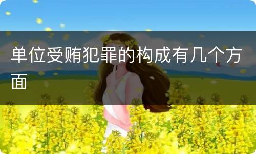 单位受贿犯罪的构成有几个方面