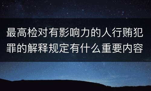 最高检对有影响力的人行贿犯罪的解释规定有什么重要内容