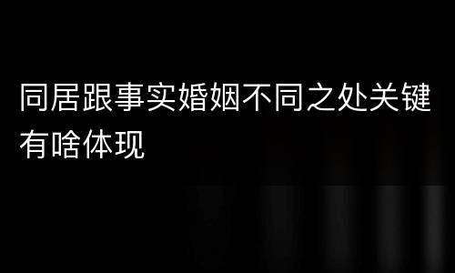同居跟事实婚姻不同之处关键有啥体现
