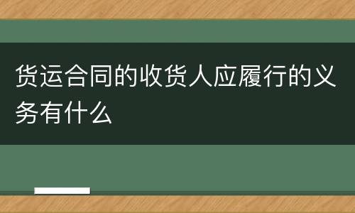 货运合同的收货人应履行的义务有什么