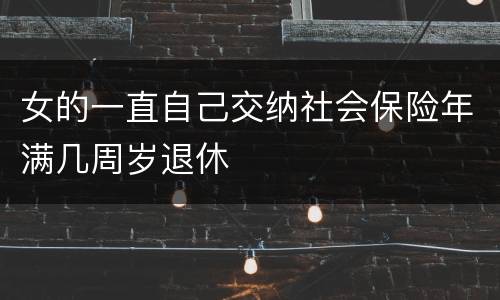 女的一直自己交纳社会保险年满几周岁退休