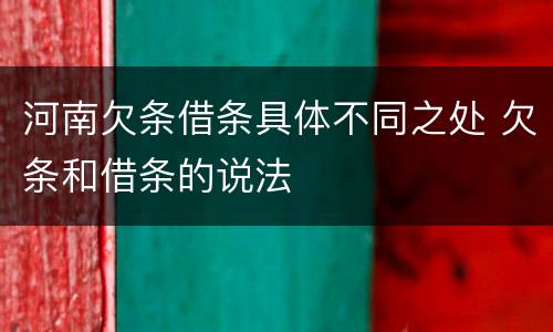 河南欠条借条具体不同之处 欠条和借条的说法