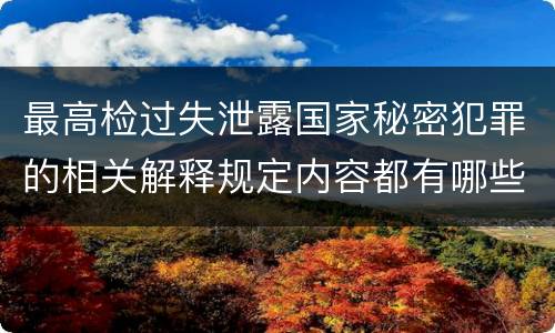 最高检过失泄露国家秘密犯罪的相关解释规定内容都有哪些