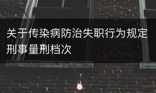 关于传染病防治失职行为规定刑事量刑档次