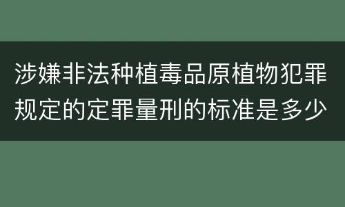 涉嫌非法种植毒品原植物犯罪规定的定罪量刑的标准是多少
