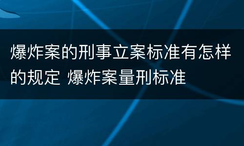 爆炸案的刑事立案标准有怎样的规定 爆炸案量刑标准