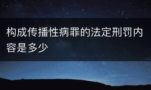 构成传播性病罪的法定刑罚内容是多少
