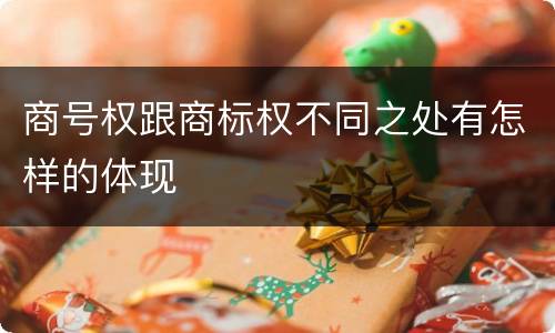 商号权跟商标权不同之处有怎样的体现