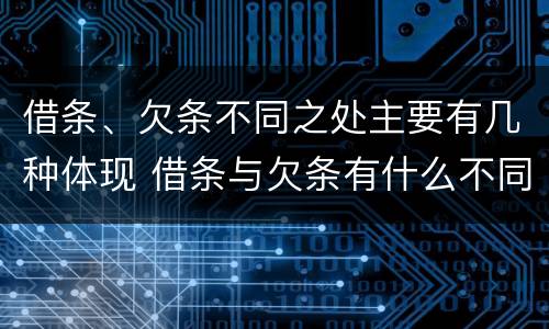 借条、欠条不同之处主要有几种体现 借条与欠条有什么不同,法律上有什么见解