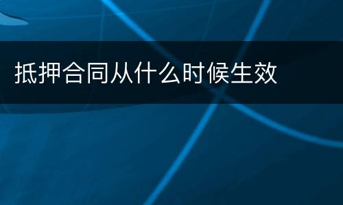 抵押合同从什么时候生效