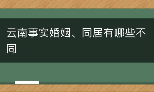 云南事实婚姻、同居有哪些不同