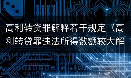 高利转贷罪解释若干规定（高利转贷罪违法所得数额较大解释）