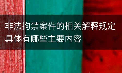 非法拘禁案件的相关解释规定具体有哪些主要内容
