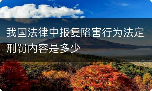 我国法律中报复陷害行为法定刑罚内容是多少