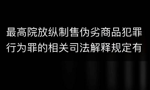 最高院放纵制售伪劣商品犯罪行为罪的相关司法解释规定有几种
